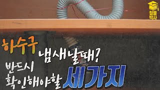 씽크대 냄새날때? 반드시 확인해야할 세가지!!! (ft. 냄새방지캡,트랩)