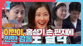 이현이, 홍성기 진심 담긴 손 편지에 감동의 눈물ㅣ동상이몽2 - 너는 내 운명(Dong Sang 2)ㅣSBS ENTER.