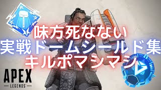 前線を切り拓くジブラルタルのドームシールド集【APEX LEGENDS】