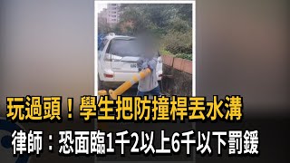 玩過頭！學生把防撞桿丟水溝 律師：恐面臨1千2以上6千以下罰鍰－民視新聞