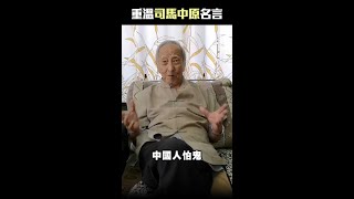 重溫司馬中原名言「全世界的人都怕鬼」 #Shorts