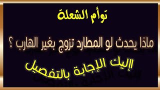 ماذا يحدث لو المطارد تزوج بغير الهارب ؟ إليك الإجابة بالتفصيل #توأم_الشعلة #طاقة_المطارد