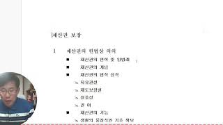 헌법 (재산권 보장 1) 이부하 교수