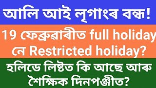 আলি আই লৃগাংৰ বন্ধ!19ফেব্ৰুৱাৰীত full holidayনে Restricted?হলিডে লিষ্টত কি আছে আৰু শৈক্ষিক দিনপঞ্জীত