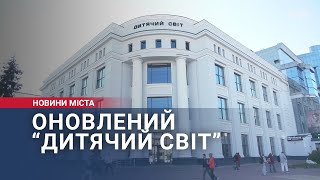 Оновлений “Дитячий світ”