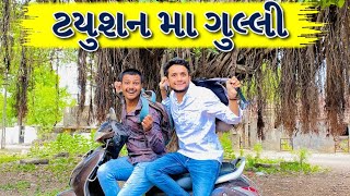 ટ્યુશન માં ગુલ્લી | Tution Ma Gulli | Dhaval Domadiya | Atik Shekh | comedy video