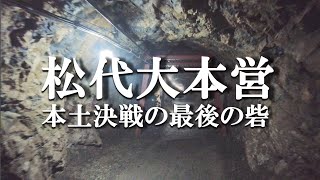 【松代大本営（松代象山地下壕）】第二次世界大戦末期、本土決戦の最後の砦として松代の地に政府機関を移す計画のもと堀り進められた巨大な地下壕。平和な世界を後世に語り継ぐ上で貴重な戦争遺跡。