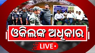 LIVE | Sambalpur News | Lawyer Protest | ଗଣତନ୍ତ୍ରରେ ଓକିଲଙ୍କ ଆନ୍ଦୋଳନ ଅଧିକାର | Sambalpur | Odia News