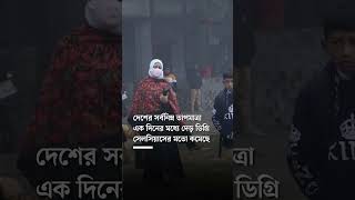 এ মৌসুমের সর্বনিম্ন তাপমাত্রা আজ | Lowest Temperature in Bangladesh | #shorts