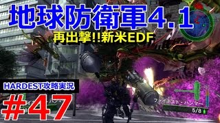 【地球防衛軍4.1 実況】「再出撃!!新米EDF #47」【HARDEST攻略】