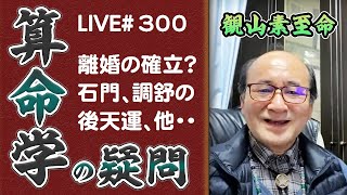 300回目ライブ配信　男性は石門の年、女性は調舒の年に結婚すると離婚しやすいって本当？