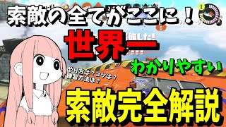 【解説】絶対に上達する索敵完全攻略！【スプラトゥーン3/VOICEROID実況】【初心者】