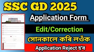 SSC GD Application Forn Edit and Correction || SSC GD Application Correction 2025 Re apply Active