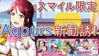 【スクフェス】Aqoursの新勧誘！スマイル限定勧誘で梨子ちゃんを狙う！【RE:ゼロから始めるリセマラ生活】