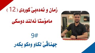 جهناڤێ لکاو وەکو بکەر - م. ئەلند دوسکی - کوردی 12