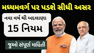 નવા વર્ષ 2025 થી 15 નિયમ બદલાણા | મધ્યમવર્ગ પર પડશે સીધી અસર  | જોવો શું છે સંપૂર્ણ માહિતી