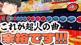 【太鼓の達人】余裕⁉なんとしても超人の曲をフルコンしたい！【ゆっくり実況】