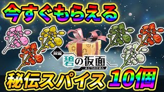 【ポケモンSV】今すぐ全種類の秘伝スパイスが10個もらえる！イベントクリアで今すぐゲット！【ゼロの秘宝/碧の仮面】