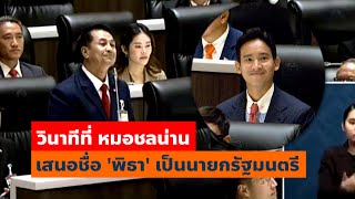 ชมนาที นายแพทย์ชลน่าน หัวหน้าพรรค #เพื่อไทย เสนอชื่อ #พิธาลิ้มเจริญรัตน์ เป็นนายกรัฐมนตรีคนที่ 30