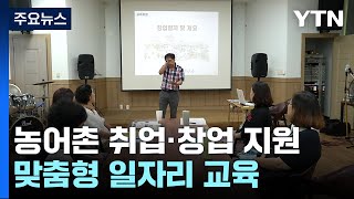 지역 전문가와 함께하는 맞춤형 일자리 교육 / YTN