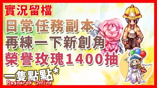 [ 實況 ] 20201205 TWRO 仙境傳說 日常任務副本 | 練一下新角 | 榮譽玫瑰1400抽 | 一隻點點*