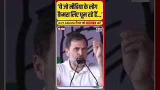 Rahul Gandhi ने Media को लेकर कह दी बड़ी बात, Adani-Ambani और Modi को ऐसे घेरा #shorts