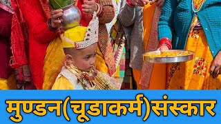 मुण्डन(चूडाकर्म)संस्कार || Pahadi Lifestyle Vlog || Sukhdev Bhandari