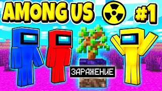 ВЫЖИВАНИЕ AMONG US В МАЙНКРАФТ! ЗАРАЖЕННЫЙ МИР #1