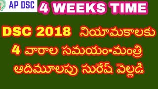 DSC 2018  నియామకాలకు 4 వారాల సమయం-మంత్రి ఆదిమూలపు సురేష్ వెల్లడి