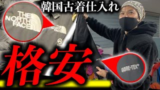 【韓国古着 ノースフェイス 仕入れ】え？ノースフェイスのGORE-TEXが3000円！？韓国古着の仕入れのプロが会員さんに韓国の仕入れ先とやり方を伝授