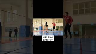 全世界只有1%人做得出來 #築夢者 #dance #街舞 #跳舞 #霹靂舞 #挑戰