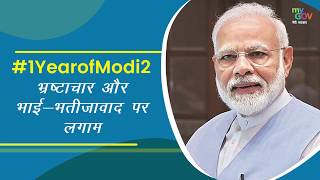 #1YearofModi2 | भ्रष्टाचार और भाई भतीजावाद पर लगाम