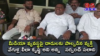 మీడియా వ్యవస్థపై దాడులకు పాల్పడిన వ్యక్తి వేగుళ్ల లీలా కృష్ణ అని అన్న కోరుమిల్లి మాజీ సర్పంచ్ సలాది