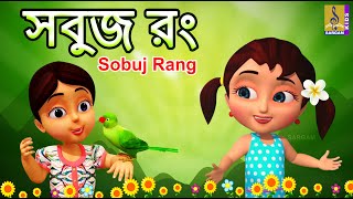 সবুজ রং | Kids Animation Song Bangla | Kids Cartoon | Colors Song | Nursery Rhymes | Sobuj Rang