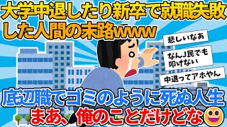 【2ch就活スレ】大学中退したり新卒で就職失敗した人間の末路www【ゆっくり解説】