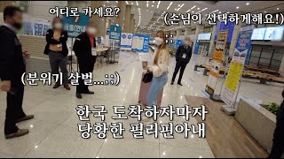 인천공항 도착하자마자 한국아빠들의 치열한 삶을 느낀 필리핀아내! | 난리난 아이들 | 한필커플