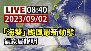 【完整公開】LIVE 「海葵」颱風最新動態 氣象局說明