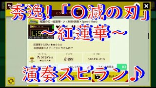 今話題の「〇滅の刃」の演奏スピランが秀逸だった！！【スーパーマリオメーカー2】