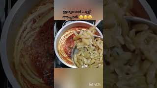 ഇത് കുറച്ചു മതി ഒരു പാത്രം ചോറു തിന്നാൻ 🤤🤤  ഇരുമ്പൻ പുളി അച്ചാർ 🤤 #foodie #homefood #wayanad #song