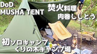 【ソロキャンプ】初投稿・初ソロキャンプ／ムシャテント／肉巻ししとうと手羽中をただ焼く＜焚火料理＞／くりの木キャンプ場