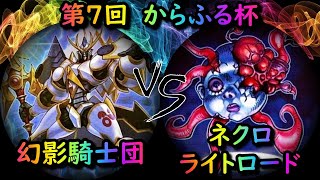 【第7回からふる杯】サブトーナメント決勝戦　幻影騎士団 vs ネクロライトロード　遊戯王CS対戦動画