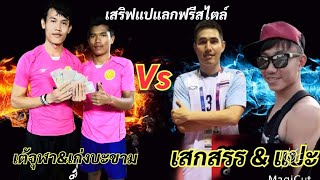 เก่งบ้านบะขาม×เต้จุฬา Vs เสกสรร×แปะ (ตะกร้อลีค)🇳🇱 ชิงรางวัล40,000฿