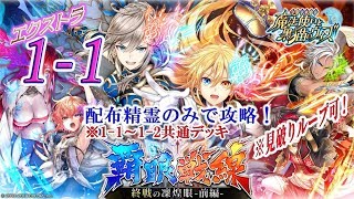 【黒猫のウィズ】『覇眼戦線　終戦の凛煌眼-前編-』　エクストラ1-1　配布精霊のみでサブクエ3枚抜き攻略　※魔道杯報酬未使用　※1-1～1-2共通デッキ　※見破りループ可能