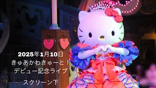 【初日】2025年1月10日　きゅあかわきゅーと！デビュー記念ライブ　推し活ピューロランド