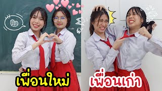 เพื่อนใหม่ เพื่อนเก่า จีบเด็กใหม่ จีบได้ป่าว โรงเรียนหรรษา | ใยบัว Fun Family