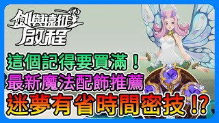 《劍與遠征：啟程》最新魔法配飾推薦！迷夢省時間密技！？魔飾屋要買滿、最新神魔池抽取順序～超級實用喔！【三叔公】