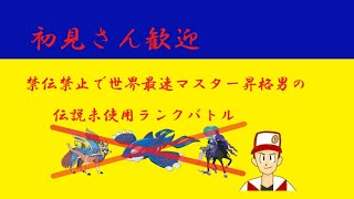 【初見さん歓迎】禁伝未使用世界最速マスター昇格男の禁止伝説未使用ランクバトルサブロム5000位スタート【ポケモン剣盾】音大きめ推奨