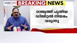 പുതിയ ഡിജിറ്റൽ നിയമം: ജനാഭിപ്രായം അറിഞ്ഞ് കരട് തയ്യാറാക്കുമെന്ന് കേന്ദ്രമന്ത്രി രാജീവ് ചന്ദ്രശേഖർ