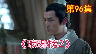 《琅琊榜2》 第96集，梅长苏等人进入竹林遇险情#胡歌​#劉濤​#靳東​#王凱