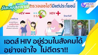 (คลิปเต็ม) เอดส์ - HIV อยู่ร่วมในสังคมได้อย่างเข้าใจ ไม่ตีตรา : Healthy Day รันเวย์สุขภาพ(10 พ.ย.64)